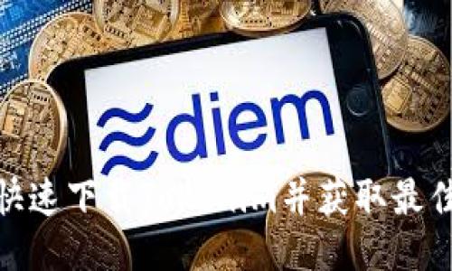 思考的

如何安全快速下载Tokenim并获取最佳使用体验