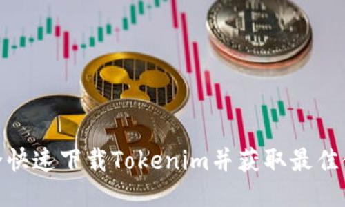 思考的

如何安全快速下载Tokenim并获取最佳使用体验
