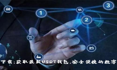 网站和关键词

USDT官网app下载：获取最新USDT钱包，安全便捷的数字货币交易选择