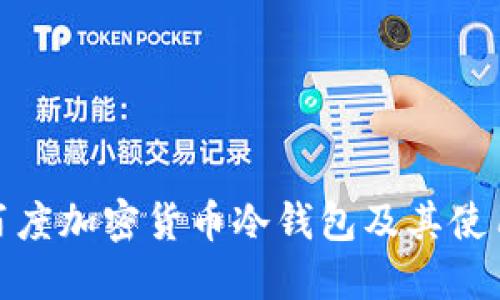 详解百度加密货币冷钱包及其使用步骤