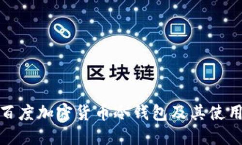 详解百度加密货币冷钱包及其使用步骤