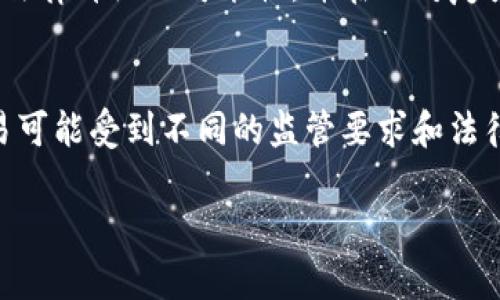 baioti冷钱包交易是否合法：深入了解加密货币安全与法律 /baioti

冷钱包, 加密货币, 法律, 交易安全/guanjianci

引言
随着加密货币的普及，许多用户开始关注如何安全地存储和交易他们的数字资产。在这个过程中，冷钱包作为一种安全存储方案，逐渐受到越来越多投资者的青睐。然而，许多用户对冷钱包的法律地位和相关交易是否合法表示疑惑。在本文中，我们将详细探讨冷钱包交易的合法性，以及在不同国家和地区的相关法律规定。

什么是冷钱包？
冷钱包是一种存储加密货币的方式，它与互联网完全隔离，确保资产的安全性。冷钱包的形式包括硬件钱包、纸钱包等。这种存储方式能够有效防止黑客攻击和在线盗窃，因此被视为最安全的存储选项之一。在理解冷钱包的法律性质之前，必须清楚其功能与用途。

冷钱包交易的基本法律框架
在讨论冷钱包交易的合法性时，需要考虑以下几个方面：
ul
li加密货币的法律地位：很多国家目前尚未对加密货币建立全面的法律框架，而是将其视为资产或商品。各国对于加密货币的监管政策千差万别，某些国家甚至全面禁止其使用。/li
li用户的身份认证：在冷钱包中进行交易时，用户通常需要提供身份信息，这一过程受到反洗钱法（AML）和客户身份识别（KYC）政策的约束。/li
li税务义务：用户在进行以冷钱包为媒介的交易时，可能需要根据各国税法对交易收入进行申报，这与交易的合法性直接相关。/li
/ul

冷钱包交易的合法性分析
总体来看，在大多数国家，冷钱包的交易本质上是合法的，但用户需要遵守相应的法律法规。例如：
ul
li在美国，冷钱包交易是允许的，但用户必须遵循IRS（美国国税局）的加密货币报告规定，确保所有的交易都如实申报。/li
li在欧洲，许多国家已开始对加密货币征税，用户需要了解如何在其国家的法律框架内合法交易。/li
li在某些国家，如中国，以冷钱包形式进行交易可能会被认为是违法的，因此用户应谨慎行事。/li
/ul

冷钱包交易与洗钱的关系
洗钱是一项全球性的犯罪行为，冷钱包的匿名性可能使其成为某些洗钱活动的工具。为了打击这一问题，各国政府和金融监管机构正在强化对冷钱包交易的监控和监管。用户在使用冷钱包的过程中，应确保遵循相关法律规定，以避免法律风险。

冷钱包的安全性与合规性
冷钱包的设计初衷是为了提升加密资产的安全性，但用户在选择冷钱包和进行交易时应考虑合规性问题。以下是几个维护合规性的要点：
ul
li选择可信赖的冷钱包服务商，确保其在提供服务时遵循必要的法律规定。/li
li在进行大规模交易之前，了解当地的法律框架和税务规定，确保所有交易都是合法的并能被正确申报。/li
li定期审查自己的冷钱包使用情况，确保在任何时间点都符合当地的法律法规，并采取必要的安全措施。/li
/ul

冷钱包交易的潜在风险
虽然冷钱包被认为是加密货币交易的安全方法，但它并不是完全没有风险。用户可能面临以下风险：
ul
li技术风险：硬件钱包可能存在漏洞，使用不当可能导致资产丢失。/li
li法律风险：在某些国家，使用冷钱包进行加密货币交易可能存在法律合规风险。/li
li安全风险：恶意攻击者可能通过针对用户行为的社会工程手段，以及其他访问手段，获取冷钱包中的资金。/li
/ul

总结
总的来说，冷钱包交易的合法性大多取决于用户所在地区的法律法规。尽管冷钱包提供了更高的安全性，但用户在交易过程中应遵循相应的法律规定，以确保合法性。建议用户在进行任何交易前，充分了解当地的法律框架，必要时向法律顾问咨询，从而确保自身的交易不触犯任何法律。

相关问题
接下来，我们将探讨几个与冷钱包交易法律性相关的问题：

1. 冷钱包在不同国家的法律地位如何？
不同国家对冷钱包及其交易的态度各不相同。例如，在一些国家，如美国，加密货币和冷钱包交易受到监管，但并不完全禁止。相反，在一些国家，如阿尔及利亚和摩洛哥，加密货币交易是完全禁止的。对于冷钱包的使用，某些国家可能会要求用户遵循严格的身份认证和税务申报。了解各国的法律框架是确保交易合法性的关键。

2. 使用冷钱包进行交易需要注意哪些风险？
虽然冷钱包具有较高的安全性，但仍然存在一些潜在风险，比如设备损坏、丢失或被盗等。这些风险可能导致用户资产的无法访问。此外，法律风险也应引起重视，用户在不同司法管辖区进行交易时，需确保其交易遵循当地法律与规定，避免触犯法律。

3. 如何确保冷钱包的安全性？
保证冷钱包的安全性，用户应遵循良好的安全实践，包括定期更新钱包固件、使用强密码以及定期备份钱包。此外，用户还应警惕网络钓鱼和社会工程攻击，切勿在不安全的环境中输入敏感信息，以减少黑客攻击的风险。

4. 为什么冷钱包交易会受到监管？
对冷钱包交易的监管主要是为了防止洗钱、税务逃避等金融犯罪行为。由于加密货币的匿名性和去中心化特性，监管机构面对的挑战较大，因此，各国逐步加强对冷钱包及其交易过程的监管，以确保市场的安全与透明。

5. 法律顾问在冷钱包交易中的作用是什么？
法律顾问在冷钱包交易中可以提供专业建议和指导，帮助用户理解当地法律法规以及风险。有了律师的帮助，用户可以更好地遵循合规要求，减少法律纠纷的可能性，并在面对复杂的法律问题时，获取可靠的支持和解决方案。

6. 冷钱包和热钱包的比较及法律影响
冷钱包与热钱包的主要区别在于连接互联网的方式。冷钱包完全与互联网隔离，因此更安全，但使用起来不如热钱包便捷。在法律方面，两者的交易可能受到不同的监管要求和法律影响，用户需特别关注各自的法律框架与风险点。

这篇文章旨在深入解析冷钱包交易的合法性、相关法律风险及最佳实践，帮助用户更好地理解和管理他们的数字资产。