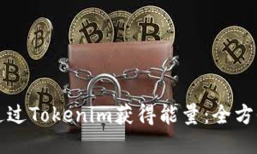 如何通过Tokenim获得能量：全方位指南