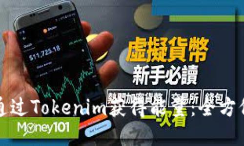 如何通过Tokenim获得能量：全方位指南