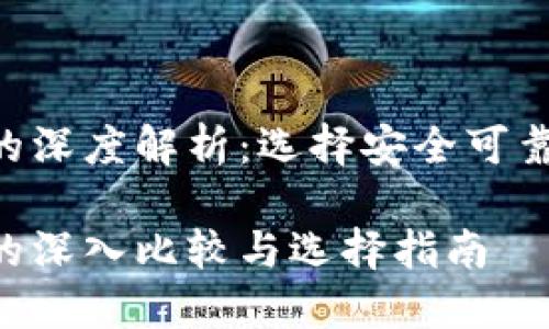 黑U冷钱包与热钱包的深度解析：选择安全可靠的加密货币存储方案

黑U冷钱包与热钱包的深入比较与选择指南