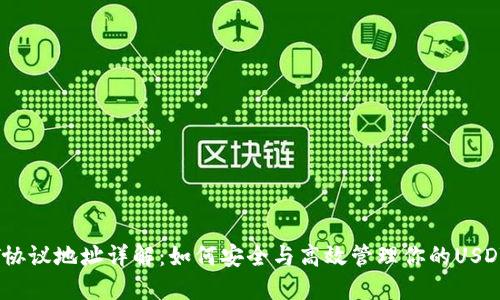 USDT协议地址详解：如何安全与高效管理你的USDT资产