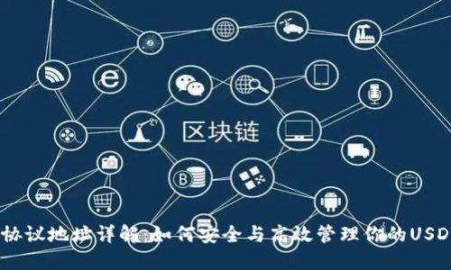 USDT协议地址详解：如何安全与高效管理你的USDT资产