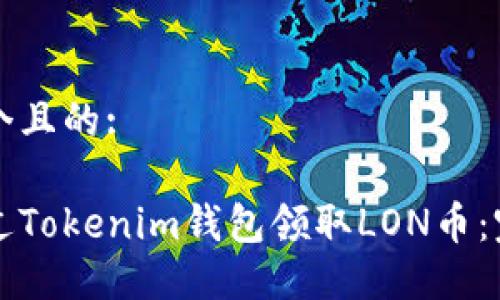 思考一个且的:

如何通过Tokenim钱包领取LON币：完整指南