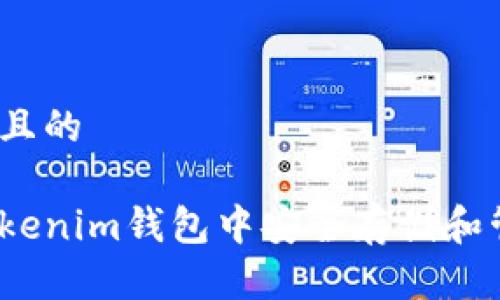 思考一个且的

如何在Tokenim钱包中安全存储和管理TRX币