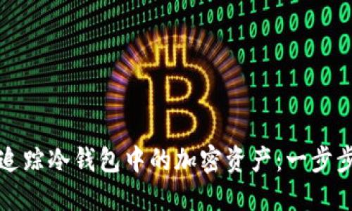如何追踪冷钱包中的加密资产：一步步指南