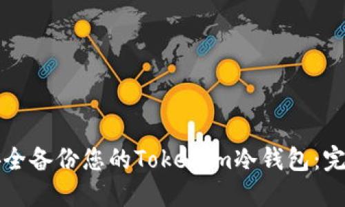 如何安全备份您的Tokenim冷钱包：完整指南