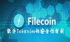软件Tokenim的安全性分析