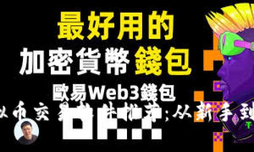 2023年最佳虚拟币交易软件推荐：从新手到高手的全面指南