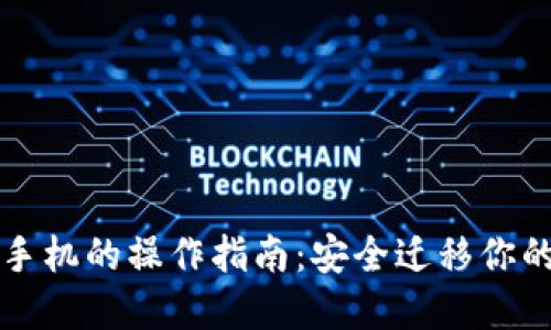 冷钱包换手机的操作指南：安全迁移你的加密资产