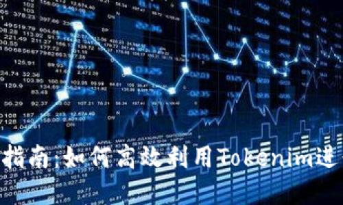 Tokenim的使用指南：如何高效利用Tokenim进行数字资产管理