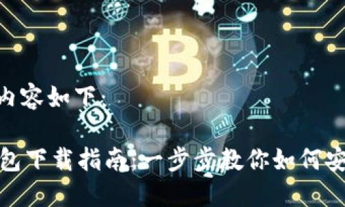 b要title要的内容如下：

Metamask钱包下载指南：一步步教你如何安全安装与设置