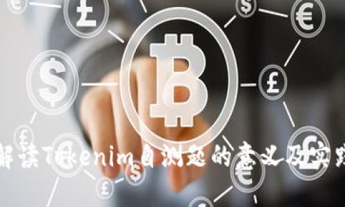 全面解读Tokenim自测题的意义及实践方法