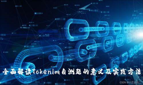 全面解读Tokenim自测题的意义及实践方法