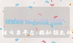 全球最大的区块链交易平