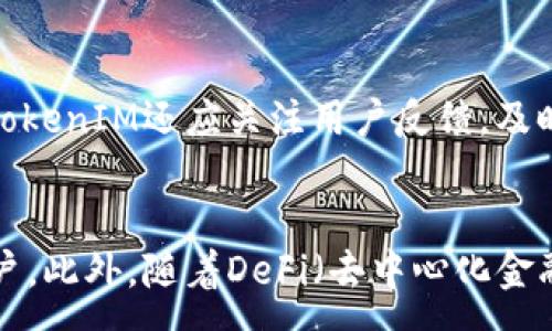 :
  TokenIM在国外的使用情况分析与前景展望/ 

关键词:
 guanjianci TokenIM, 国外使用, 区块链应用, 代币管理/guanjianci 

TokenIM简介
TokenIM是一款基于区块链技术的代币管理工具，旨在为用户提供一个安全、便捷的数字资产管理平台。它允许用户轻松管理各种类型的代币，包括ERC20、ERC721等资产。用户可以使用TokenIM进行代币的存储、转账、交易以及查看资产余额等功能。随着区块链技术的发展，TokenIM的应用也逐渐扩展到全球范围内，特别是在一些对区块链技术采用非常积极的国家和地区。

TokenIM在国外的应用情况
在国外，TokenIM的影响力和使用率受到多个因素的影响，包括市场需求、用户理解程度以及当地法律法规的支持程度。在一些技术先进、接受度高的国家，比如美国、加拿大和欧洲一些国家，TokenIM被广泛应用于个人用户和企业用户。用户利用TokenIM进行数字资产的管理和交易，显示出其强大的市场潜力和应用价值。

国外市场的接受度
TokenIM在国外市场的接受度主要取决于用户对区块链技术的认识及其对数字货币的理解。在西方国家，尤其是那些对科技和金融创新持开放态度的地方，用户更容易接受这样的工具进行代币管理。此外，TokenIM提供的多种安全保障措施，比如多重签名和私钥管理，增加了用户的信任度，从而推动了其在国外的普及。

TokenIM的核心优势
TokenIM相比较于其他代币管理工具，有其独特的优势。首先，它拥有用户友好的界面，使得即便是对区块链技术不太了解的用户也能轻松上手。其次，TokenIM具有高度的安全性，采用了加密技术保护用户的代币安全。同时，TokenIM的多链支持能力意味着用户可以在同一平台上管理多种不同的资产，这极大地提升了使用的便捷性。

TokenIM在国外的挑战与机遇
在国外市场，TokenIM面临着巨大的挑战。法律法规的不确定性，以及激烈的竞争环境，都可能影响它的发展。然而，随着区块链技术的不断成熟和应用场景的不断拓展，TokenIM也迎来了新的机会。越来越多的用户意识到数字资产管理的重要性，这为TokenIM的推广和使用提供了良好的土壤。

未来展望
展望未来，TokenIM在国外的应用前景仍然广阔。随着全球范围内数字资产的普及，TokenIM将继续发挥其在代币管理方面的优势。同时，TokenIM也需不断产品、增强用户体验、顺应法律法规变化，以更好地满足市场需求。在国外市场的成功应用，有望为TokenIM的发展开辟更多的可能性。

常见问题解答
ol
liTokenIM的安全性如何？/li
liTokenIM是否支持多种代币？/li
li在国外使用TokenIM的法律风险有哪些？/li
liTokenIM的用户界面友好吗？/li
liTokenIM如何应对市场竞争？/li
liTokenIM的未来发展方向是什么？/li
/ol

TokenIM的安全性如何？
在探讨TokenIM的安全性时，有必要考虑多种安全防护措施。TokenIM通过多重签名、加密存储和用户身份验证等技术手段，确保用户资产的安全。然而，用户自身的操作习惯和安全意识同样重要。用户应该确保自己的私钥安全，不轻易与他人分享，同时定期更新密码，以增强账户安全性。TokenIM也会持续跟进安全动态，适时更新安全策略。

TokenIM是否支持多种代币？
TokenIM的一个主要优势在于其支持多种类型的代币，包括以太坊链上的ERC20和ERC721等。这种多样性不仅使得用户能够在一个平台上高效管理自己的数字资产，还可以极大提升用户的交易效率。即使在不同的区块链生态中，TokenIM也在不断适应和更新，努力扩展其支持的代币种类，以满足用户不同的需求。

在国外使用TokenIM的法律风险有哪些？
国外对数字资产的监管政策千差万别，TokenIM用户在使用时需特别关注当地的法律法规。例如，在某些国家，加密货币的交易和使用受到严格限制，而在其他国家，则可能有更为宽松的监管环境。因此，用户在使用TokenIM时，应确保了解并遵循当地的法律，避免因违规而造成潜在法律风险。

TokenIM的用户界面友好吗？
用户界面的友好性是任何一款数字资产管理工具成功的关键因素之一。TokenIM致力于为用户提供的界面设计，确保用户能够轻松地进行代币管理。无论是新手小白还是经验丰富的投资者，都能够快速找到所需功能。通过不断的用户反馈和迭代，TokenIM在提升用户体验的道路上持续努力。

TokenIM如何应对市场竞争？
在竞争激烈的区块链市场中，TokenIM需要通过不断创新来保持自己的竞争优势。这包括在技术上持续更新，推出更强大的功能，同时在市场营销上增强品牌认知度。此外，TokenIM还应关注用户反馈，及时改进产品，以确保用户满意度，并吸引更多新用户。此外，与其他区块链项目的合作也是增强其市场地位的重要策略。

TokenIM的未来发展方向是什么？
TokenIM的未来发展方向将主要集中于提高平台的安全性和用户体验，同时不断扩展其代币支持范围。未来，TokenIM还可能进一步拓展其市场，开拓更多国家和地区的用户。此外，随着DeFi（去中心化金融）和NFT（非同质化代币）等新兴领域的崛起，TokenIM将密切关注市场动态，并调整自身应用以适应不断变化的需求。