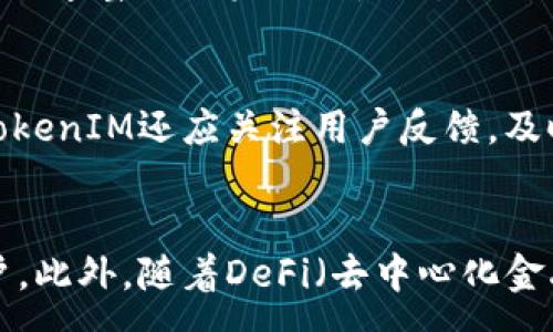 :
  TokenIM在国外的使用情况分析与前景展望/ 

关键词:
 guanjianci TokenIM, 国外使用, 区块链应用, 代币管理/guanjianci 

TokenIM简介
TokenIM是一款基于区块链技术的代币管理工具，旨在为用户提供一个安全、便捷的数字资产管理平台。它允许用户轻松管理各种类型的代币，包括ERC20、ERC721等资产。用户可以使用TokenIM进行代币的存储、转账、交易以及查看资产余额等功能。随着区块链技术的发展，TokenIM的应用也逐渐扩展到全球范围内，特别是在一些对区块链技术采用非常积极的国家和地区。

TokenIM在国外的应用情况
在国外，TokenIM的影响力和使用率受到多个因素的影响，包括市场需求、用户理解程度以及当地法律法规的支持程度。在一些技术先进、接受度高的国家，比如美国、加拿大和欧洲一些国家，TokenIM被广泛应用于个人用户和企业用户。用户利用TokenIM进行数字资产的管理和交易，显示出其强大的市场潜力和应用价值。

国外市场的接受度
TokenIM在国外市场的接受度主要取决于用户对区块链技术的认识及其对数字货币的理解。在西方国家，尤其是那些对科技和金融创新持开放态度的地方，用户更容易接受这样的工具进行代币管理。此外，TokenIM提供的多种安全保障措施，比如多重签名和私钥管理，增加了用户的信任度，从而推动了其在国外的普及。

TokenIM的核心优势
TokenIM相比较于其他代币管理工具，有其独特的优势。首先，它拥有用户友好的界面，使得即便是对区块链技术不太了解的用户也能轻松上手。其次，TokenIM具有高度的安全性，采用了加密技术保护用户的代币安全。同时，TokenIM的多链支持能力意味着用户可以在同一平台上管理多种不同的资产，这极大地提升了使用的便捷性。

TokenIM在国外的挑战与机遇
在国外市场，TokenIM面临着巨大的挑战。法律法规的不确定性，以及激烈的竞争环境，都可能影响它的发展。然而，随着区块链技术的不断成熟和应用场景的不断拓展，TokenIM也迎来了新的机会。越来越多的用户意识到数字资产管理的重要性，这为TokenIM的推广和使用提供了良好的土壤。

未来展望
展望未来，TokenIM在国外的应用前景仍然广阔。随着全球范围内数字资产的普及，TokenIM将继续发挥其在代币管理方面的优势。同时，TokenIM也需不断产品、增强用户体验、顺应法律法规变化，以更好地满足市场需求。在国外市场的成功应用，有望为TokenIM的发展开辟更多的可能性。

常见问题解答
ol
liTokenIM的安全性如何？/li
liTokenIM是否支持多种代币？/li
li在国外使用TokenIM的法律风险有哪些？/li
liTokenIM的用户界面友好吗？/li
liTokenIM如何应对市场竞争？/li
liTokenIM的未来发展方向是什么？/li
/ol

TokenIM的安全性如何？
在探讨TokenIM的安全性时，有必要考虑多种安全防护措施。TokenIM通过多重签名、加密存储和用户身份验证等技术手段，确保用户资产的安全。然而，用户自身的操作习惯和安全意识同样重要。用户应该确保自己的私钥安全，不轻易与他人分享，同时定期更新密码，以增强账户安全性。TokenIM也会持续跟进安全动态，适时更新安全策略。

TokenIM是否支持多种代币？
TokenIM的一个主要优势在于其支持多种类型的代币，包括以太坊链上的ERC20和ERC721等。这种多样性不仅使得用户能够在一个平台上高效管理自己的数字资产，还可以极大提升用户的交易效率。即使在不同的区块链生态中，TokenIM也在不断适应和更新，努力扩展其支持的代币种类，以满足用户不同的需求。

在国外使用TokenIM的法律风险有哪些？
国外对数字资产的监管政策千差万别，TokenIM用户在使用时需特别关注当地的法律法规。例如，在某些国家，加密货币的交易和使用受到严格限制，而在其他国家，则可能有更为宽松的监管环境。因此，用户在使用TokenIM时，应确保了解并遵循当地的法律，避免因违规而造成潜在法律风险。

TokenIM的用户界面友好吗？
用户界面的友好性是任何一款数字资产管理工具成功的关键因素之一。TokenIM致力于为用户提供的界面设计，确保用户能够轻松地进行代币管理。无论是新手小白还是经验丰富的投资者，都能够快速找到所需功能。通过不断的用户反馈和迭代，TokenIM在提升用户体验的道路上持续努力。

TokenIM如何应对市场竞争？
在竞争激烈的区块链市场中，TokenIM需要通过不断创新来保持自己的竞争优势。这包括在技术上持续更新，推出更强大的功能，同时在市场营销上增强品牌认知度。此外，TokenIM还应关注用户反馈，及时改进产品，以确保用户满意度，并吸引更多新用户。此外，与其他区块链项目的合作也是增强其市场地位的重要策略。

TokenIM的未来发展方向是什么？
TokenIM的未来发展方向将主要集中于提高平台的安全性和用户体验，同时不断扩展其代币支持范围。未来，TokenIM还可能进一步拓展其市场，开拓更多国家和地区的用户。此外，随着DeFi（去中心化金融）和NFT（非同质化代币）等新兴领域的崛起，TokenIM将密切关注市场动态，并调整自身应用以适应不断变化的需求。