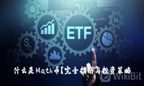 什么是Math币？完全指南与投资策略