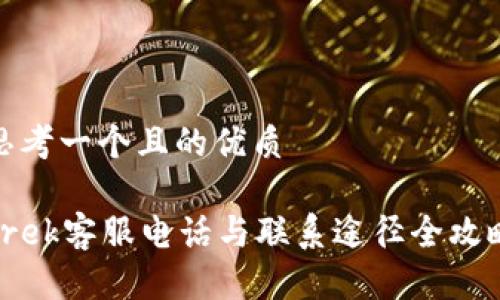 思考一个且的优质

Trek客服电话与联系途径全攻略