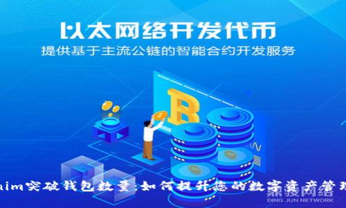 Tokenim突破钱包数量：如何提升您的数字资产管理效率