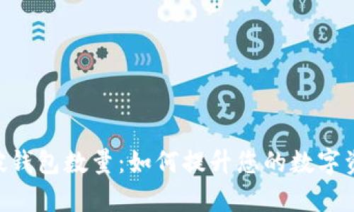 Tokenim突破钱包数量：如何提升您的数字资产管理效率