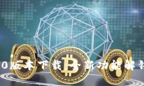TokenIM 2.0版本下载：全新功能解锁与用户指南