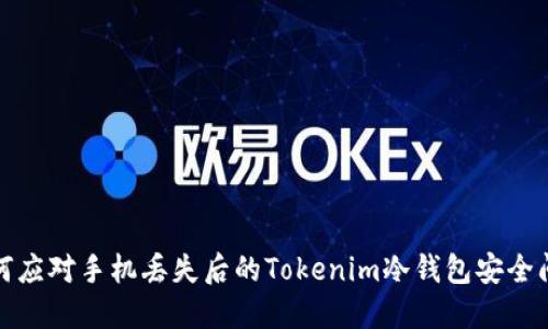 如何应对手机丢失后的Tokenim冷钱包安全问题