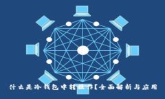 什么是冷钱包中转操作？