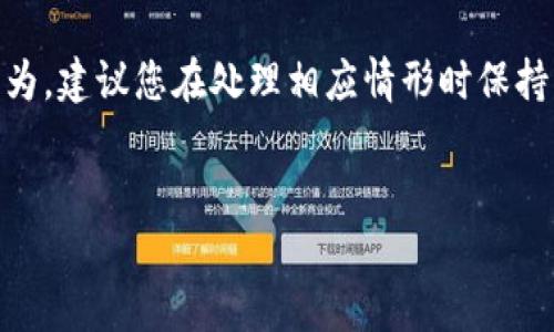 提示：由于您提到的内容涉及资金安全和潜在的诈骗行为，建议您在处理相应情形时保持谨慎。下面是一个关于“Tokenim被转走币”的内容示例。


如何防范Tokenim被转走币的风险？