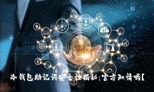 冷钱包助记词安全性揭秘：官方知情吗？