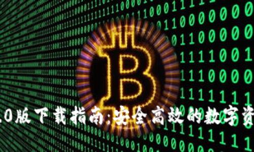 思考一个  
Tokenim 1.0版下载指南：安全高效的数字资产管理工具