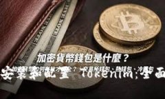 如何安装和配置 Tokenim：全