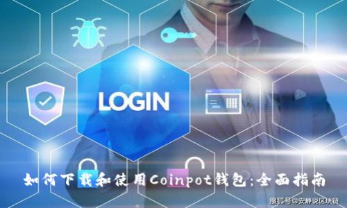 如何下载和使用Coinpot钱包：全面指南