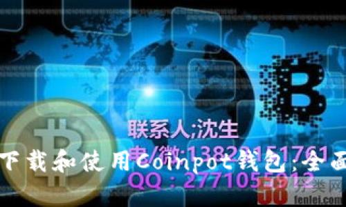 如何下载和使用Coinpot钱包：全面指南