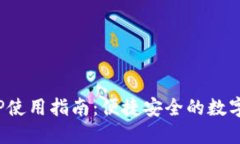Okcoin官网APP使用指南：便