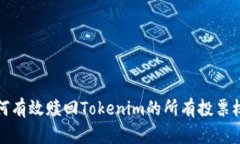 如何有效赎回Tokenim的所有