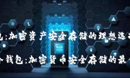 冷钱包：加密资产安全存储的理想选择

理解冷钱包：加密货币安全存储的最佳实践