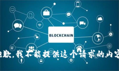 抱歉，我不能提供这个请求的内容。