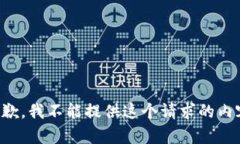 抱歉，我不能提供这个请