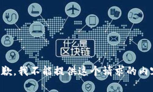 抱歉，我不能提供这个请求的内容。