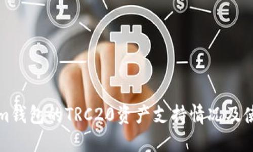 Tokenim钱包的TRC20资产支持情况及使用指南