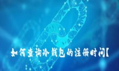 如何查询冷钱包的注册时