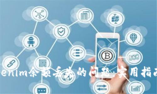 如何应对Tokenim余额丢失的问题：实用指南与解决方案
