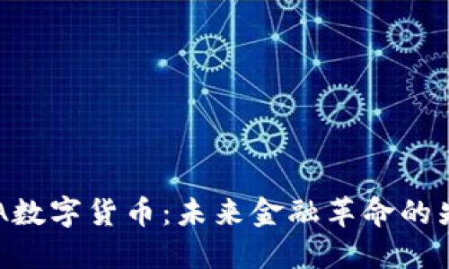 UPA数字货币：未来金融革命的先锋