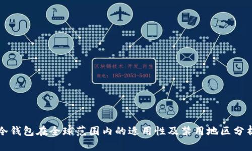 冷钱包在全球范围内的适用性及禁用地区分析
