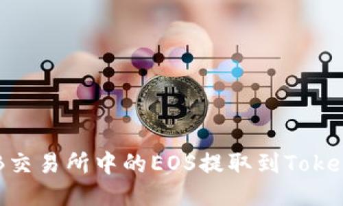 如何将ZB交易所中的EOS提取到Tokenim钱包？